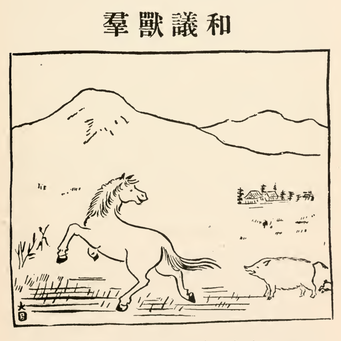 The Animals’ Peace Party